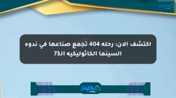 اكتشف الآن: رحلة 404 تجمع صناعها في ندوة السينما الكاثوليكية الـ73